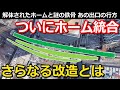 【52時間運休】の工事の後に待つ未来 解体されたあのホーム 変化が止まらない駅とは