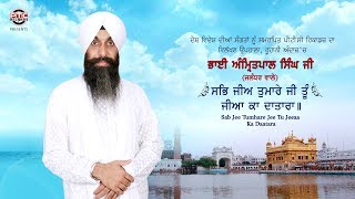 Sab Jee Tumhare Jee Tu Jeeaa Ka Daatara | Bhai Amritpal Singh Ji (Jalandhar Wale) | PTC Records
