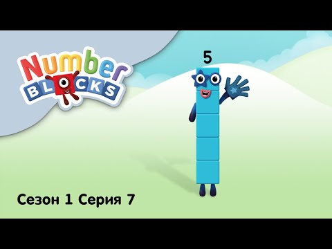 Numberblocks на русском l Сезон 1 Серия 7. Цифра пять l Соединяющиеся кубики Намберблокс