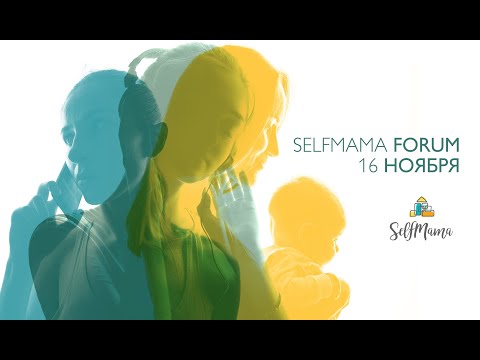 10й юбилейный SelfMama Forum 2019. Секция «А как же папа?»