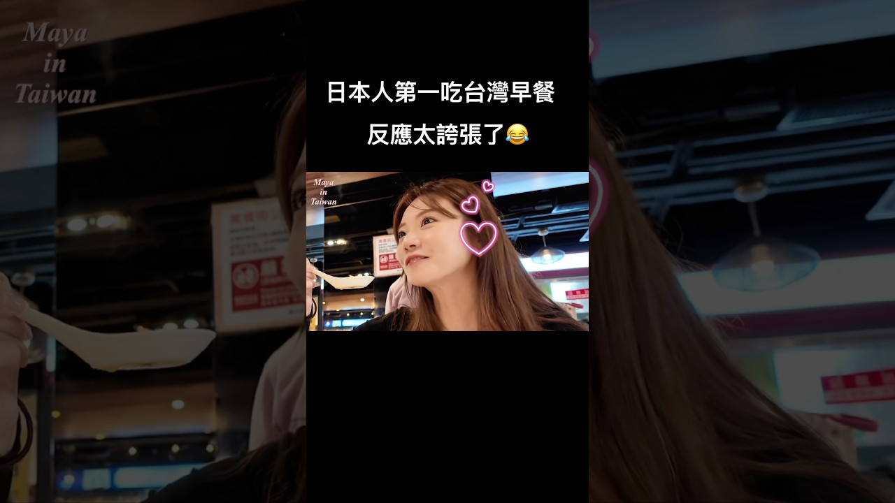 日本人第一次去台灣早餐店!完全沒想到…#台灣#台灣美食#美食分享#taiwan#travel#旅遊 縮圖