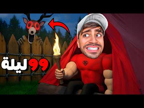 99 ليلة و انا مخطوف
