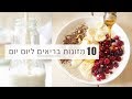 10 מזונות בריאים שאני אוכלת מידי יום