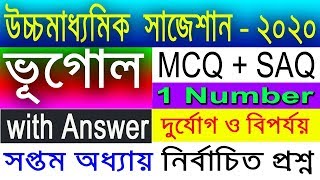 HS Geography Suggestion-2020(WBCHSE) সপ্তম অধ্যায় | MCQ+SAQ with Answer | নির্বাচিত প্রশ্ন