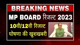 mp board result 2023 | एमपी बोर्ड रिजल्ट कक्षा 10/12वी | mp board result 10th 12th kaise check Karen