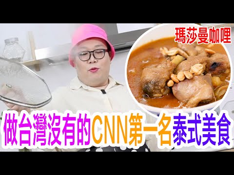 做台灣沒有的CNN第一名泰式美食