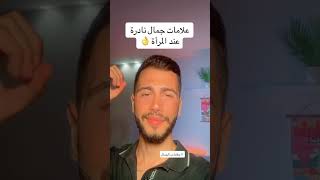 علامات جمال نادرة عند المرأة ✅