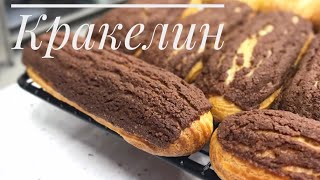 КРАКЕЛИН ДЛЯ ЭКЛЕРОВ И «ШУ» .ШОКОЛАДНЫЙ КРАКЕЛИН 🍫