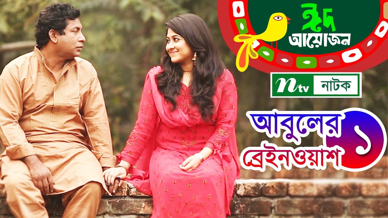 আবুলের ব্রেইন ওয়াশ l Abuler Brain Wash l EP 01 | Mosharraf Karim,Sumaiya Shimu | NTV Eid Natok 2018