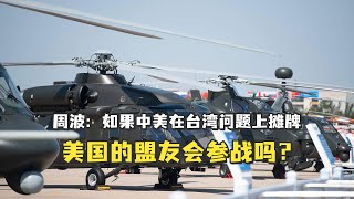周波：如果中美在台湾问题上摊牌，美国的盟友会参战吗？