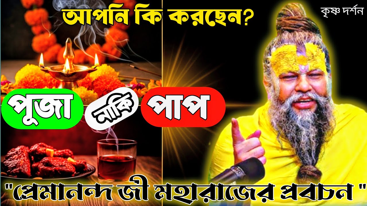 মন্দিরে পুজো আবার মাংসও খান? আপনার কী হবে? | শুনুন প্রেমানন্দ মহারাজজীর উত্তর