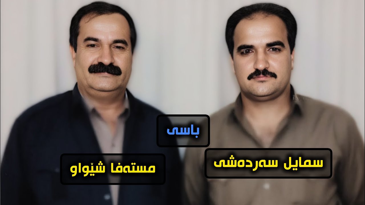 سمایل سەردەشتی قەسف کردنی مستەفا شێواو❤.Smail Sardashto Bo Mstafa Shewaw Qasf