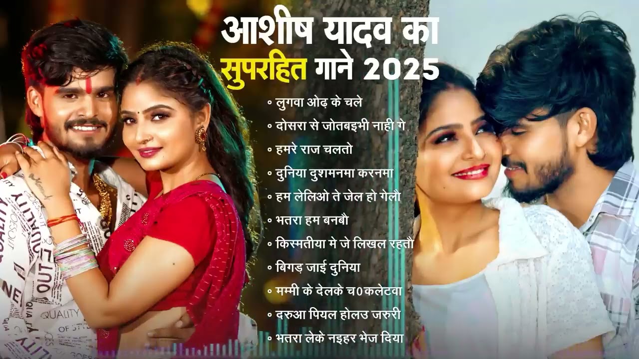 #Audio Jukebos  #Ashish Yadav super hit Song  Ashish Yadav Kasuper hit Song Aashish Yadav Song 2025