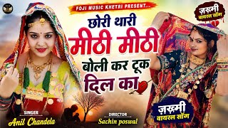 छोरी थारी मीठी मीठी बोली कर टूक दिल का !Chori Thari Mithi Boli / Anil Chandela / Insta Viral Song 