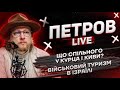 Що спільного у Курца і Киви | Військовий туризм в Ізраїлі | Петров live