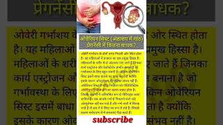 ओवरयन ससट अडशय म गठ परगनस म कतन बधक?