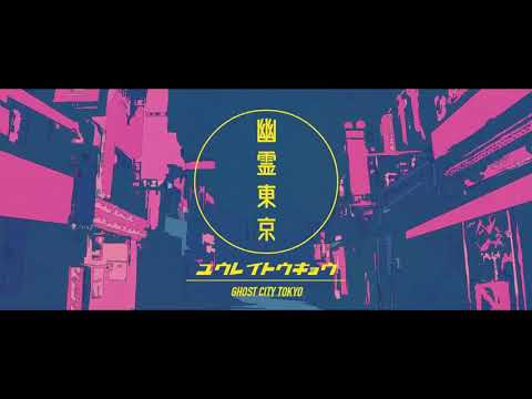 幽霊東京 / あかや cover