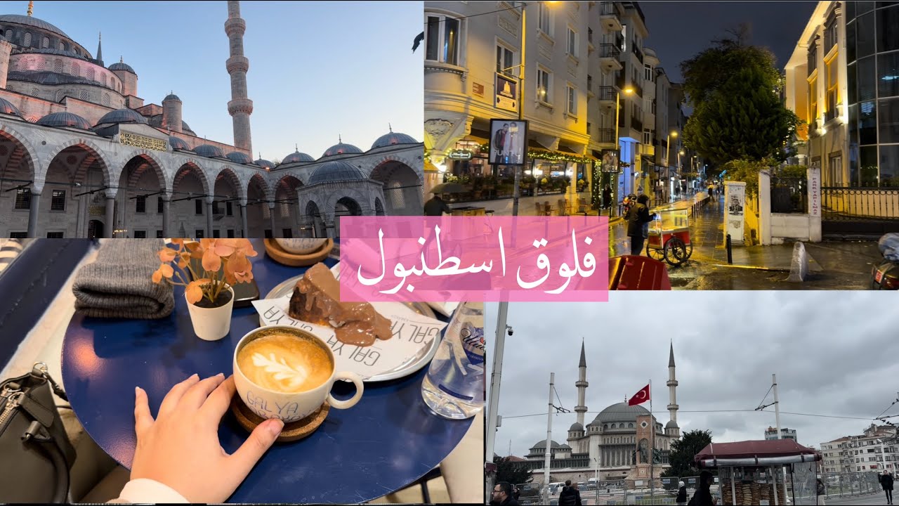 فلوق ٥ ايام في اسطنبول بدون كذب حبيتها او لا 🤷‍♀️