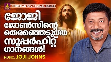 ഏവരുടെയും പ്രിയങ്കരനായ ജോജി ജോൺസ് ഈണമിട്ട ഏറ്റവും നല്ല ക്രിസ്തീയ ഗാനങ്ങൾ | Malayalam Christian Songs