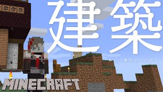 【Minecraft】建築と探検3【来栖夏芽/にじさんじ】