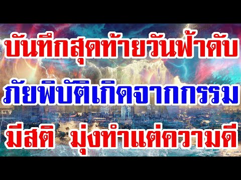 บันทึกสุดท้ายวันฟ้าดับ ภัยพิบัติล้วนเกิดมาจากกรรม มีสติหมั่นทำเเต่ความดี บุญจะรักษา