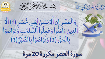 احفظ سورة العصر بسهولة: تلاوة مكررة برواية ورش عن نافع للكبار و الصغار للقارئ العيون الكوشي.