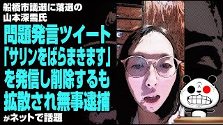 船橋市議選に落選の山本深雪氏 問題発言ツイートを発信し、削除するも拡散され無事逮捕が話題