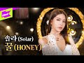 솔라 Solar 꿀 HONEY 스페셜클립 Special Clip 퍼포먼스 Performance 마마무 MAMAMOO 4K 솔라 Solar 꿀 HONEY 스페셜클립 Special Clip 퍼포먼스 Performance 마마무 MAMAMOO 4K