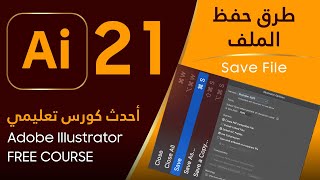 طرق حفظ الملف ( التصميم ) - Adobe Illustrator #21