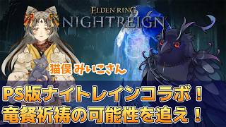 【#NIGHTREIGN 】みいこさんとPS版ナイトレインコラボ！【Vtuber/死神カル】