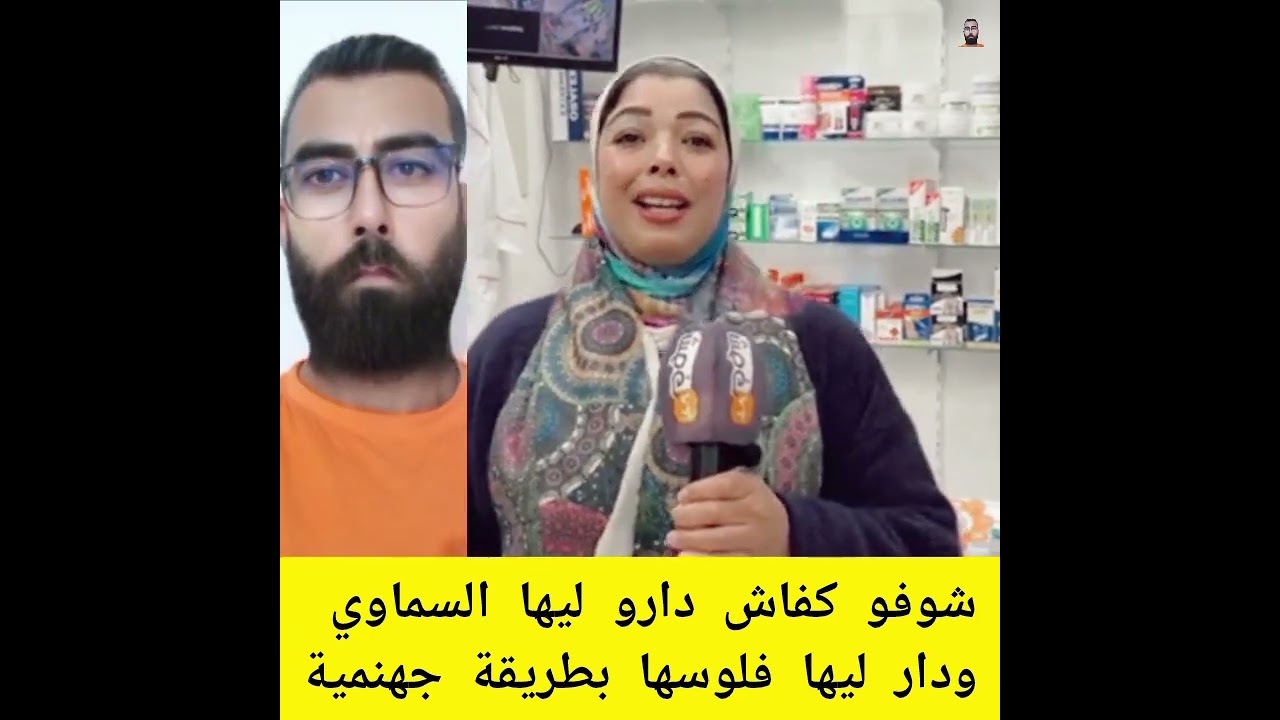 شوفو كفاش دارو ليها السماوي ودار ليها فلوسها بطريقة جهنمية