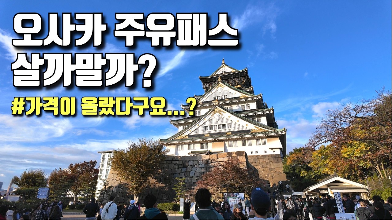 📍오사카 여행전 주유패스 구입 고민된다면? | 이렇게 다니면 핵이득! | 공중정원, 오사카성, 도톤보리 원더크루즈 당일여행코스😆