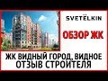 Новостройка в Московской области ЖК Видный Город от Урбан Групп (Urban Group). Отзыв строителя