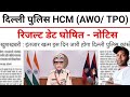 Delhi Police HCM (AWO TPO) रिजल्ट डेट घोषित | Delhi Police HCM Result Date OUT 2026,