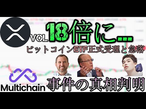 リップルXRPの取引高18倍に..スポットビットコインETFの正式受理と急落、Multichain事件の真相判明、Worldcoin、Mutiny Wallet、GUCCI NFT binance解雇