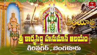 Information Sri Karya Siddi Hanuman Mandir, Girinagar - Bengaluru | Teerthayatra | 3rd June 2025 | Full Episode News