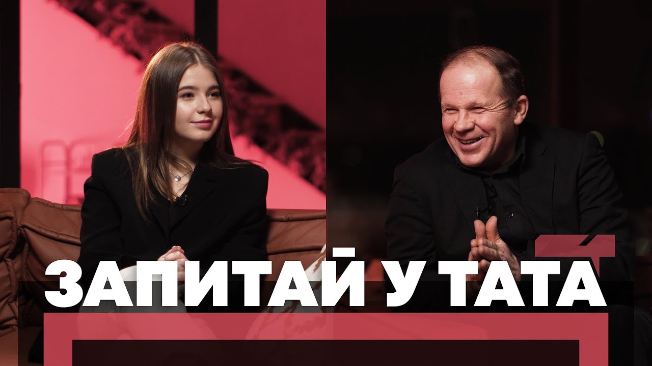 Запитай у тата. Початок відносин.