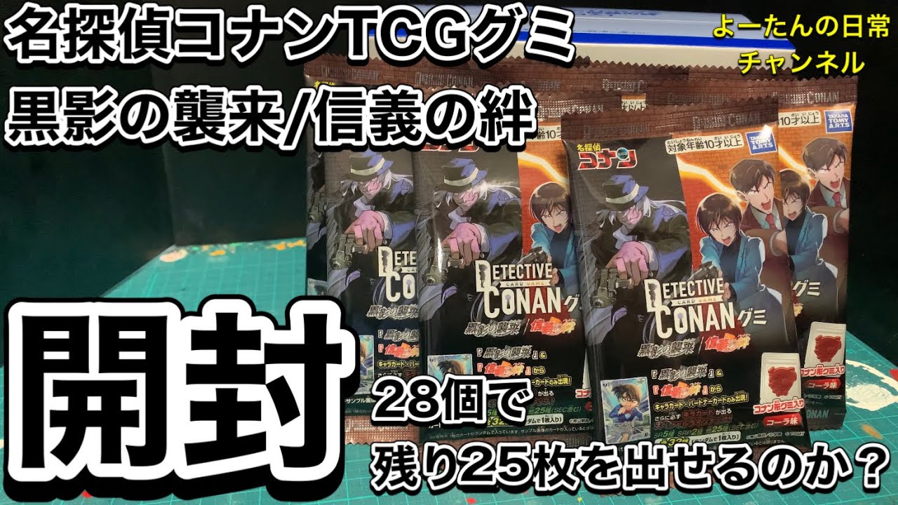 開封】DETECTIVE CARD GAME CONANグミ 黒影の襲来/信義の絆 名探偵