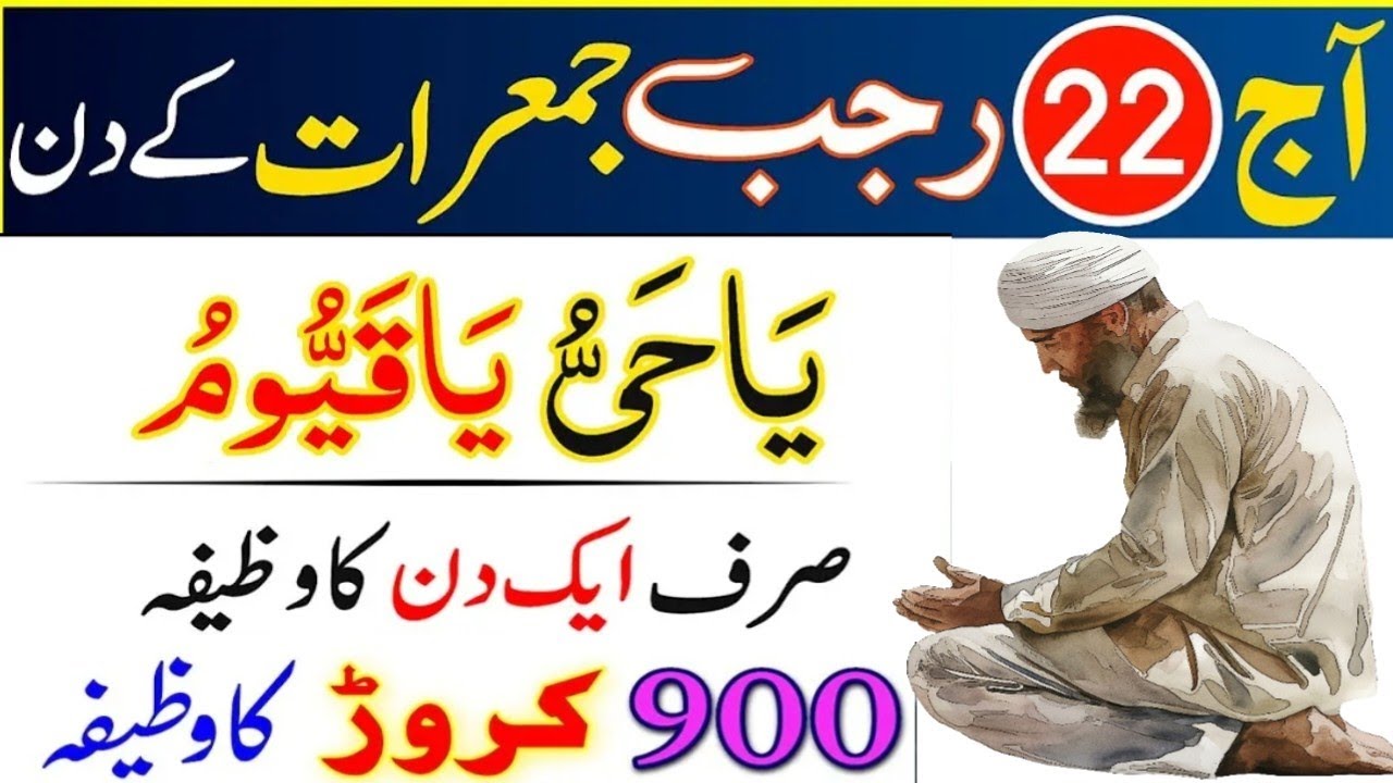 Hd 22 Rajab 22 Rajab Jumerat Ka Wazifa | 22 Rajab Status | Wazifa For Rizq And ...