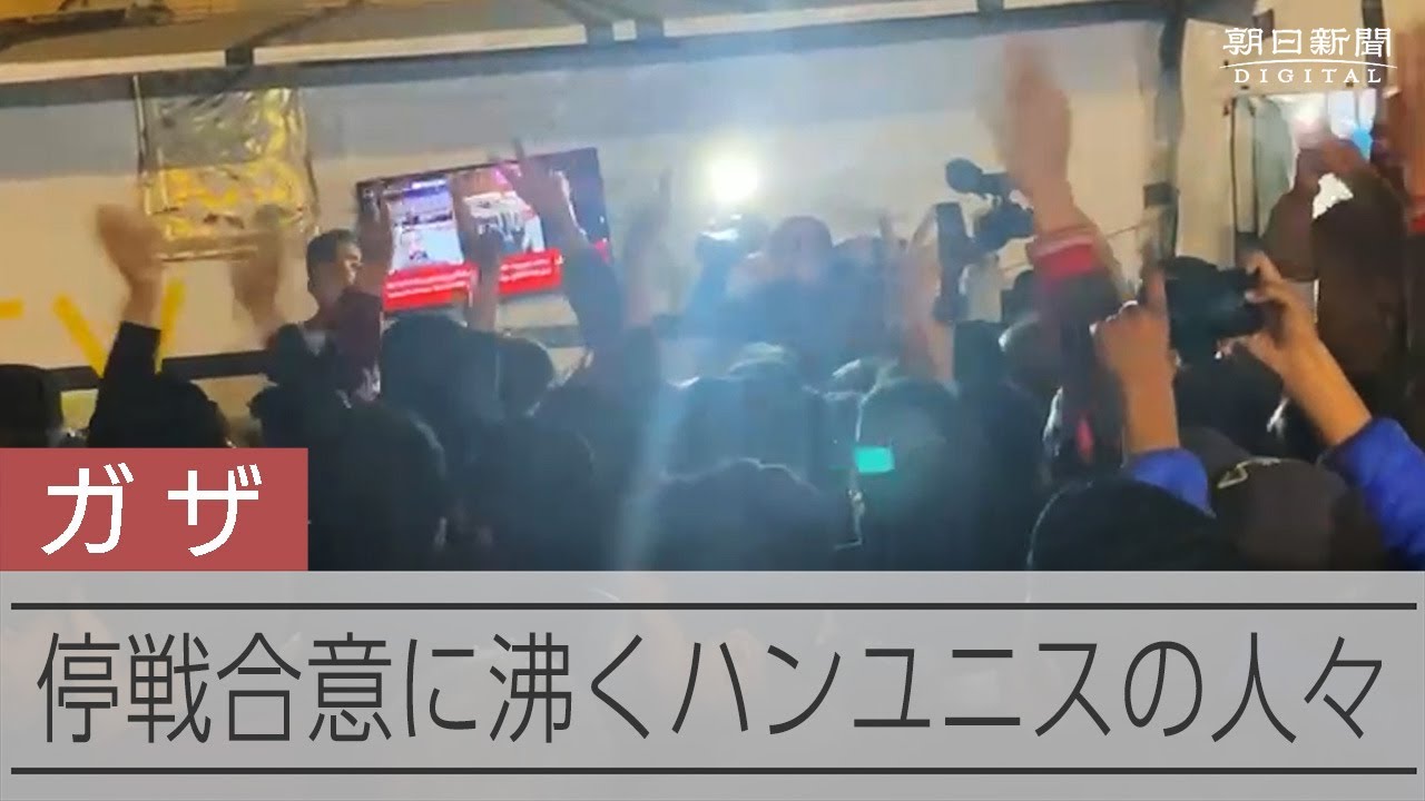 混迷と圧力と交錯する思惑、ガザ停戦へ動く　中東情勢なお予断許さず 動画：朝日新聞