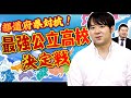 都道府県対抗『最強公立高校』決定戦!