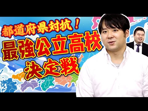 都道府県対抗『最強公立高校』決定戦！