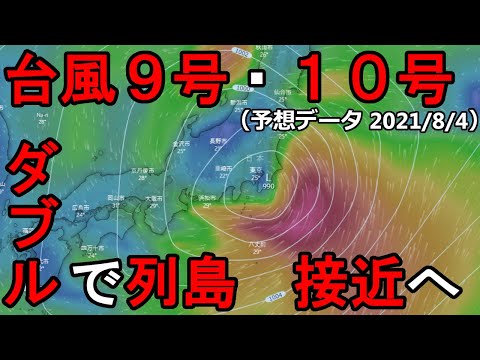 【2021年台風情報】台風９号・１０号　ダブルで日本列島を接近へ　８/４（水）時点の海外予報モデルを解説