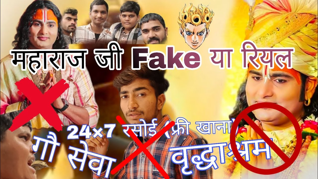 अनिरुद्धाचार्य महाराज जी Fake या रियल वृद्धाश्रम की लाइव video || गौरी गोपाल आश्रम की पूरी जानकारी