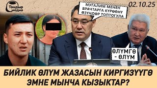 картинка: Бийлик өлүм жазасын киргизүүгө эмне мынча кызыктар? || 2-октябрь