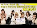 【アーカイブ】アップアップガールズ(仮)Way of Our Life卒業SP公演まであと9日!鈴木あゆSP