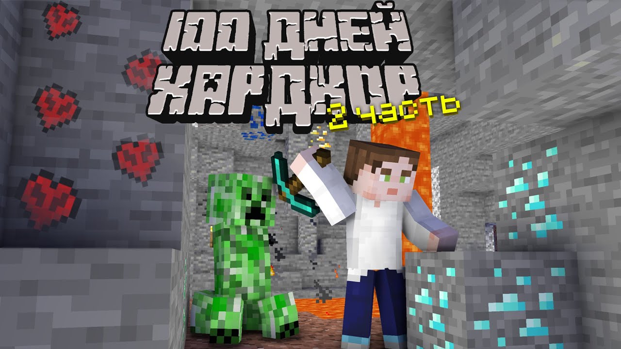 Minecraft 100 дней хардкор