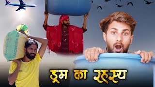 नल डरम एक रहसय Viral Video Kekri Vines
