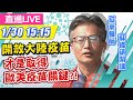 【直播LIVE】20210130 國際疫苗無著落!蘇偉碩籲可先打陸製疫苗