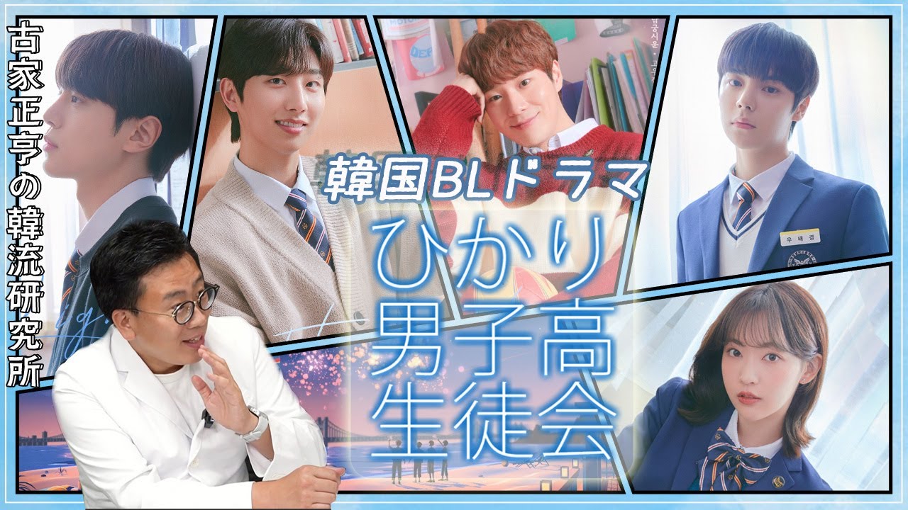 韓国BLドラマ「ひかり男子高生徒会」 - YouTube